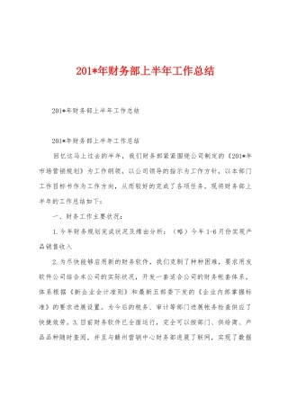 2025年财务部上半年工作总结