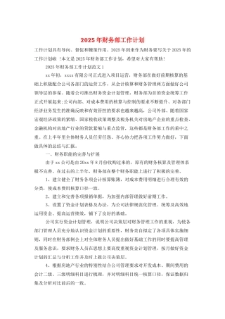 2025年财务部工作计划