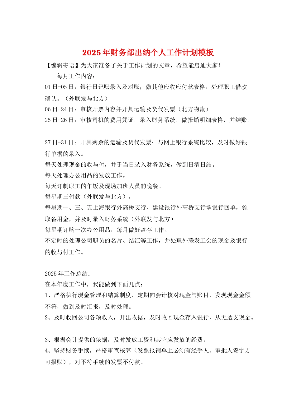 2025年财务部出纳个人工作计划模板_第1页
