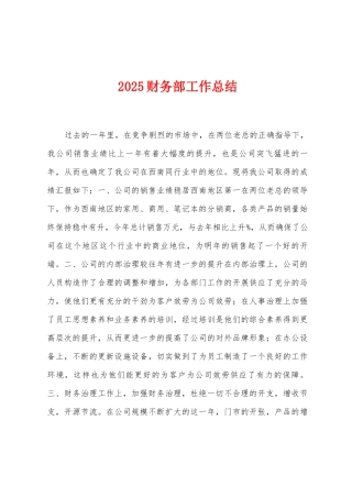 2025年财务部工作总结