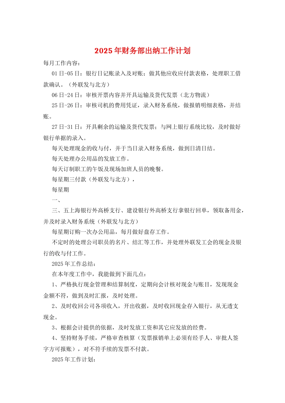 2025年财务部出纳工作计划_第1页