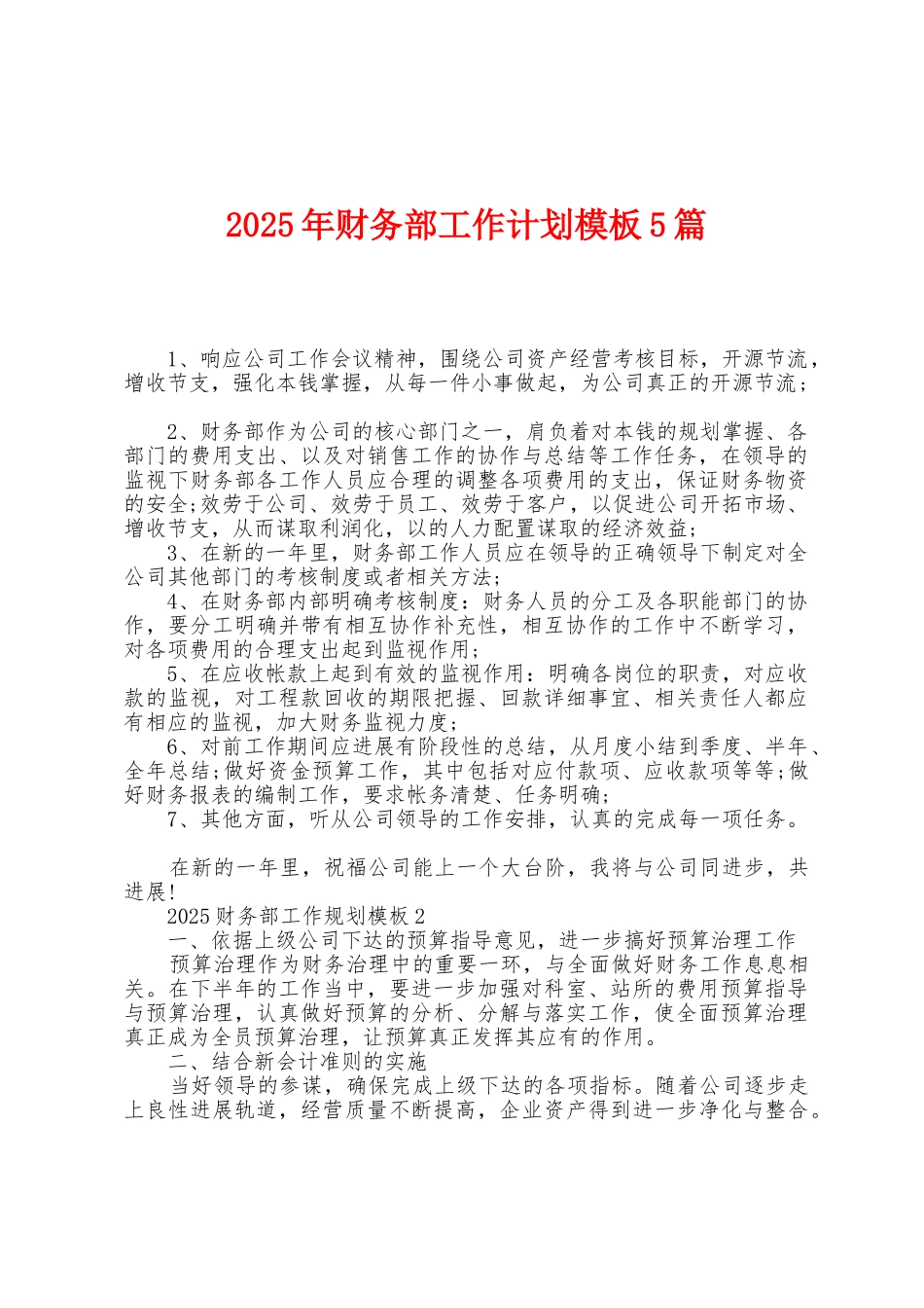 2025年财务部工作计划模板5篇_第1页