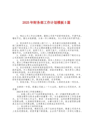 2025年财务部工作计划模板5篇