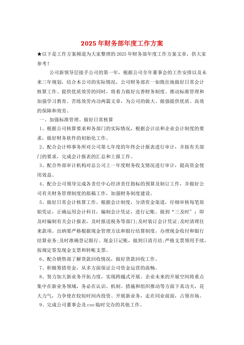 2025年财务部年度工作计划_第1页