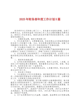 2025年财务部年度工作计划5篇