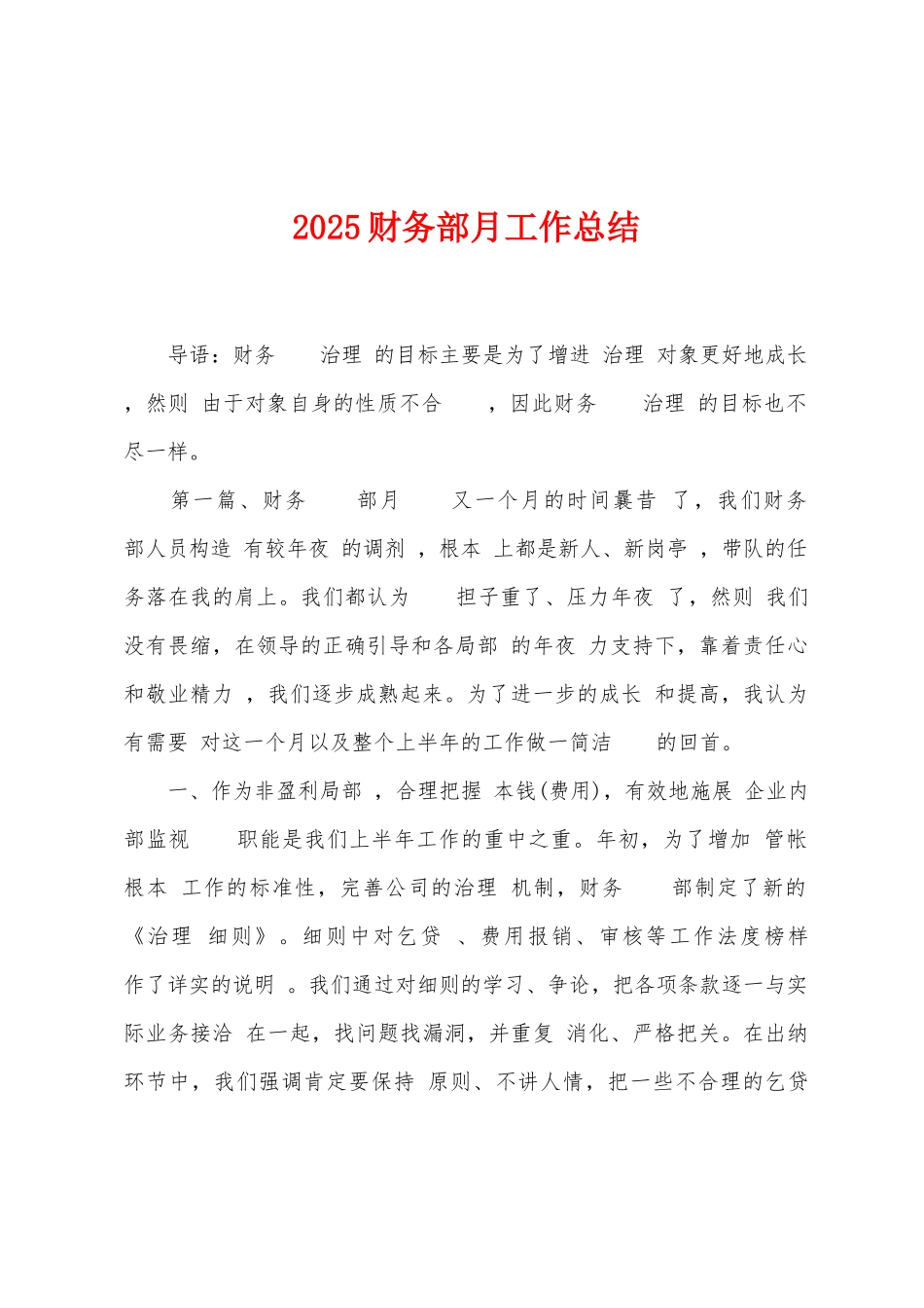 2025年财务部月工作总结_第1页
