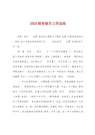 2025年财务部月工作总结