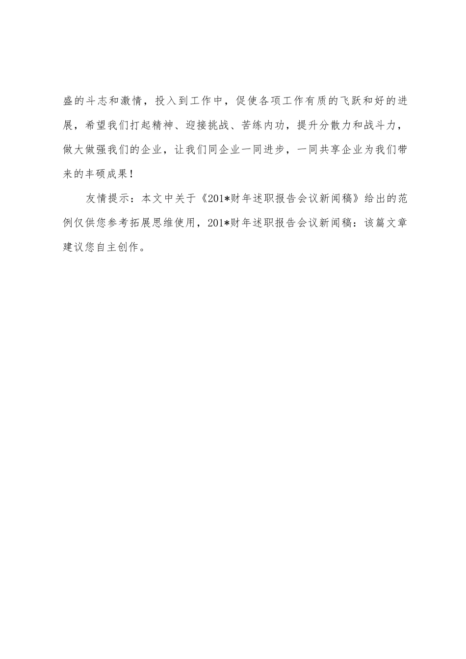 2025年财年述职报告会议新闻稿_第3页