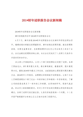 2025年财年述职报告会议新闻稿