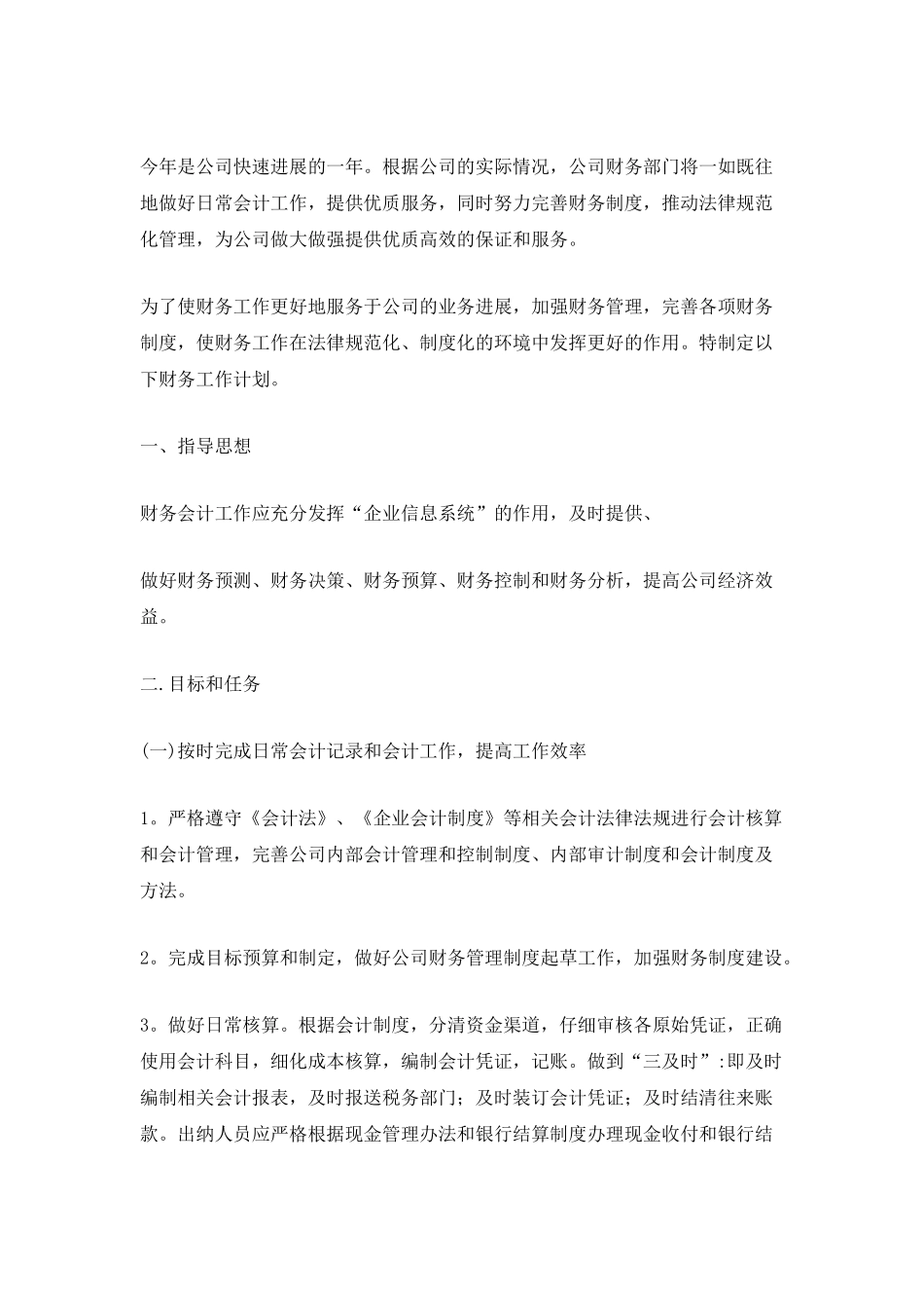 2025年财务部门年度工作计划5篇_第3页