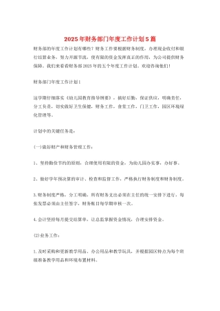 2025年财务部门年度工作计划5篇