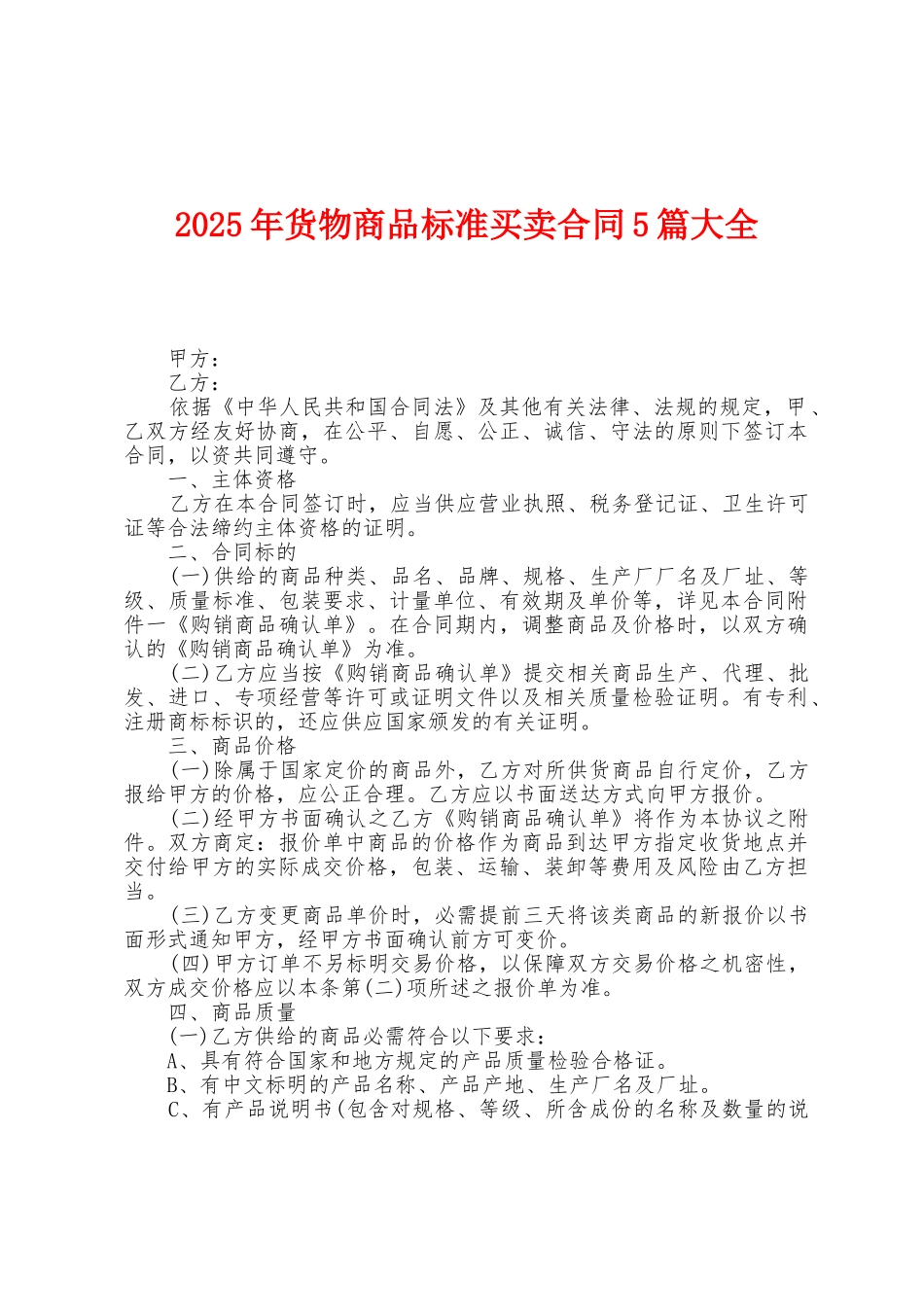 2025年货物商品标准买卖合同5篇大全_第1页