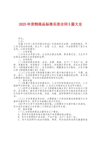 2025年货物商品标准买卖合同5篇大全