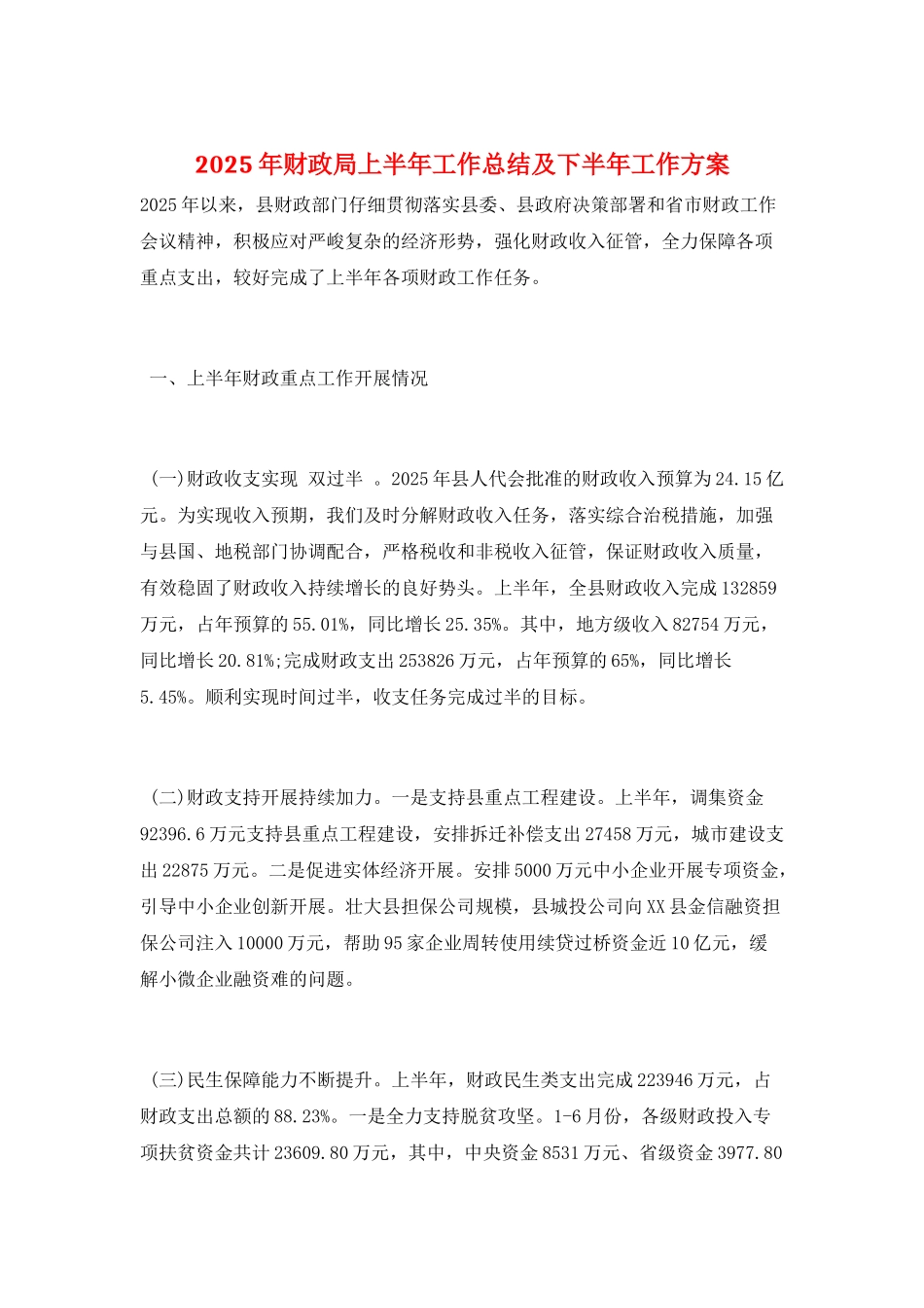 2025年财政局上半年工作总结及下半年工作计划_第1页