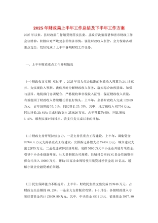 2025年财政局上半年工作总结及下半年工作计划
