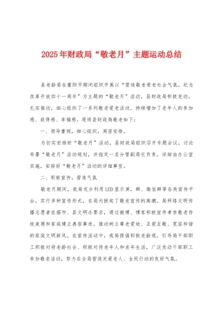 2025年财政局“敬老月”主题运动总结