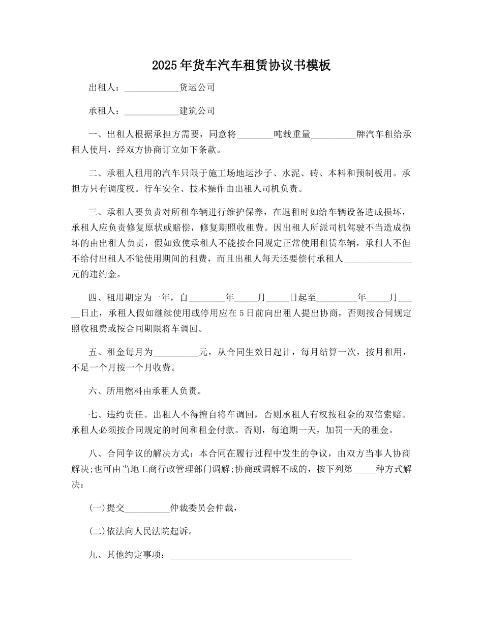2025年货车汽车租赁协议书模板_第1页