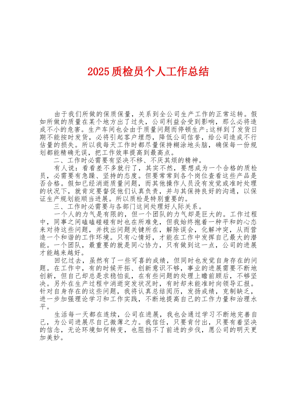 2025年质检员个人工作总结_第1页