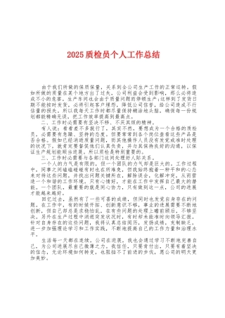 2025年质检员个人工作总结