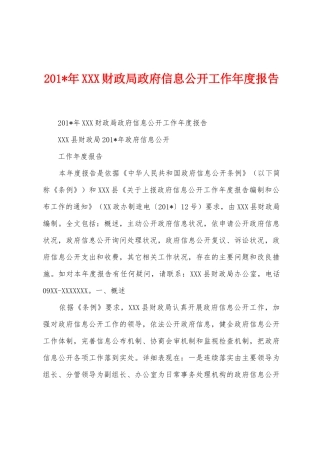 2025年财政局政府信息公开工作年度报告