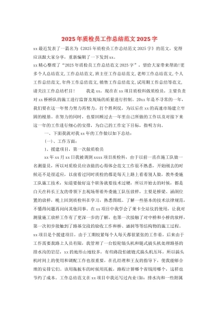 2025年质检员工作总结范文2025字