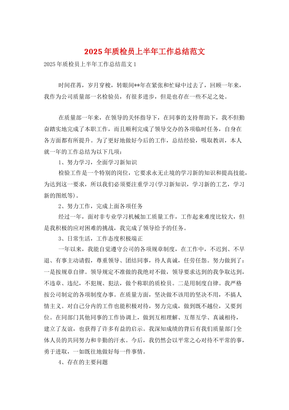 2025年质检员上半年工作总结范文_第1页