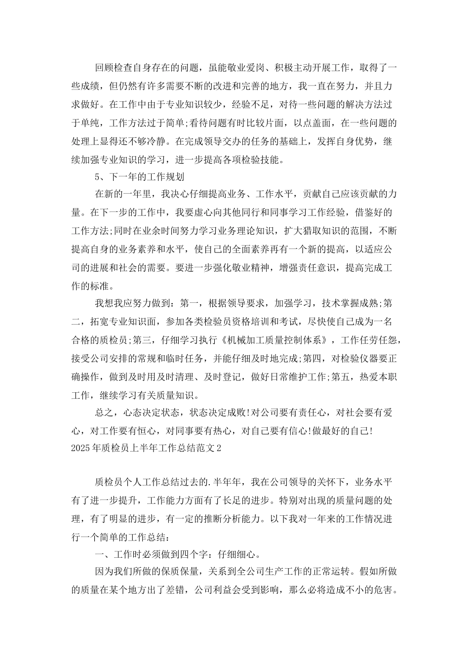 2025年质检员上半年工作总结范文_第2页