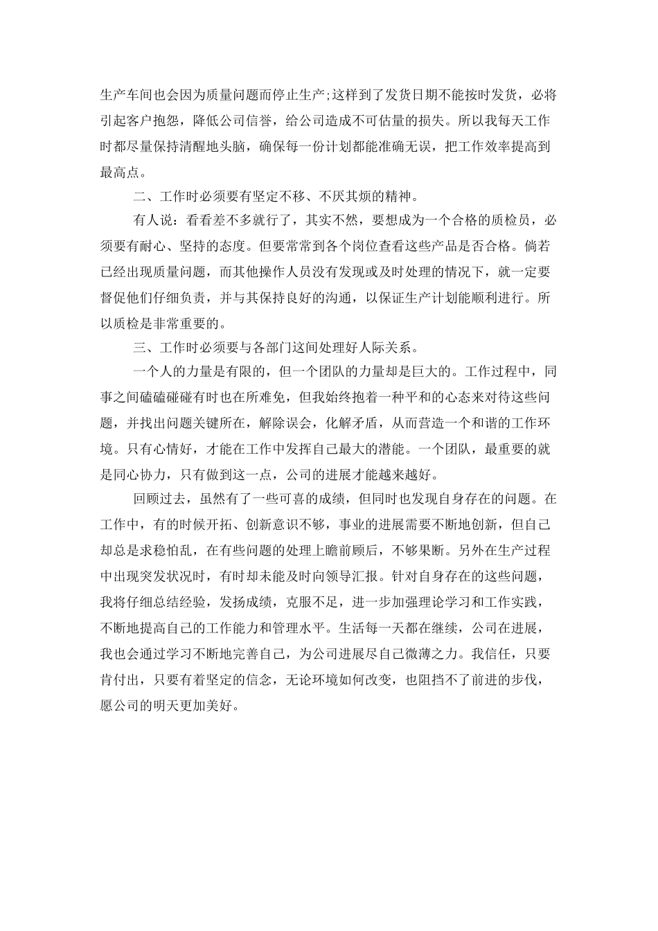 2025年质检员上半年工作总结范文_第3页
