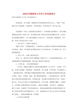 2025年质检员上半年工作总结范文