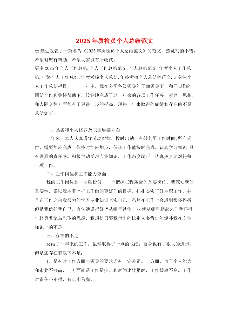 2025年质检员个人总结范文_第1页