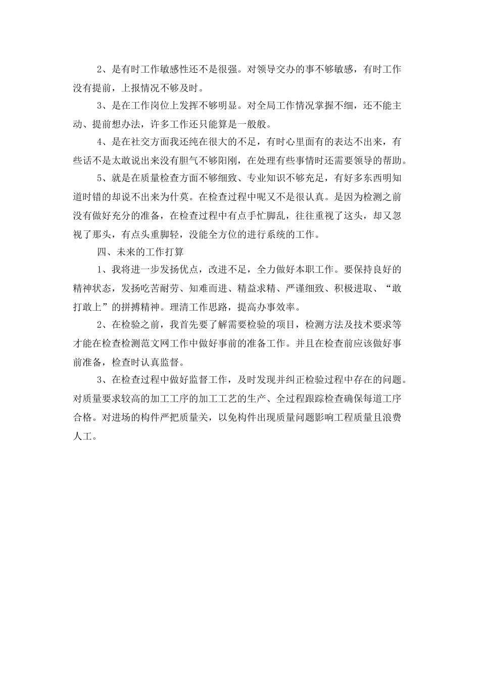 2025年质检员个人总结范文_第2页