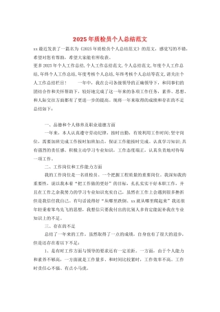 2025年质检员个人总结范文