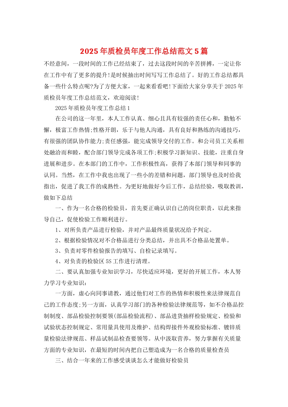 2025年质检员年度工作总结范文5篇_第1页