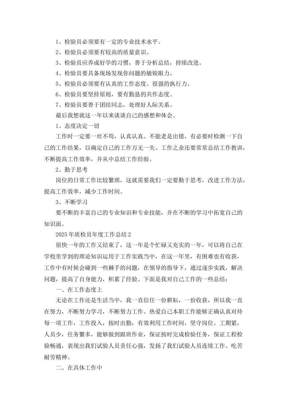 2025年质检员年度工作总结范文5篇_第2页