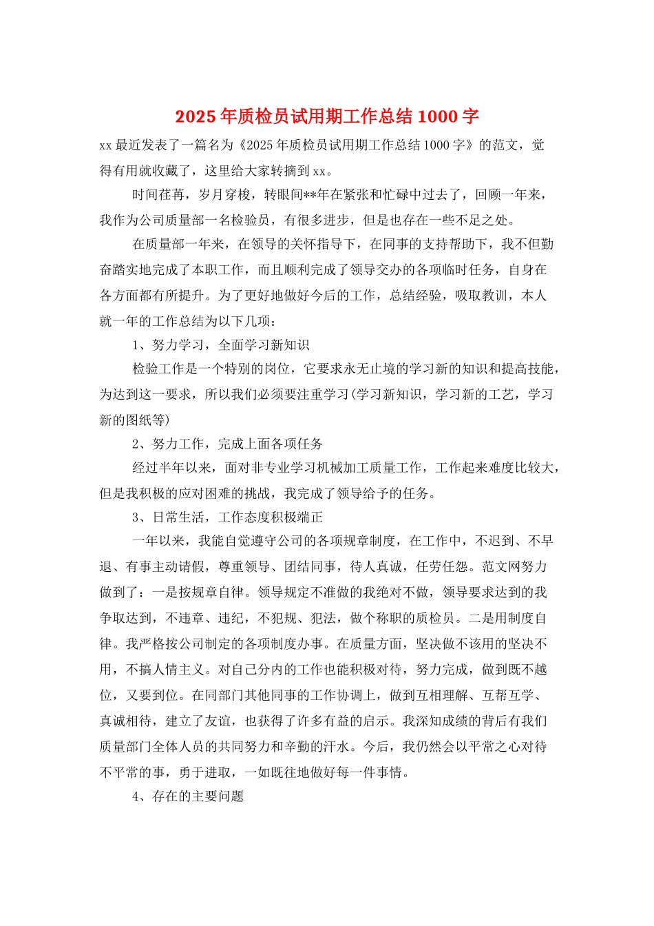 2025年质检员试用期工作总结1000字_第1页