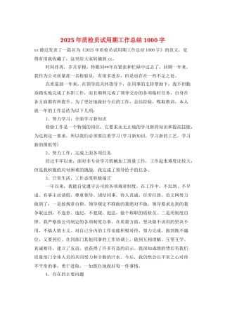 2025年质检员试用期工作总结1000字