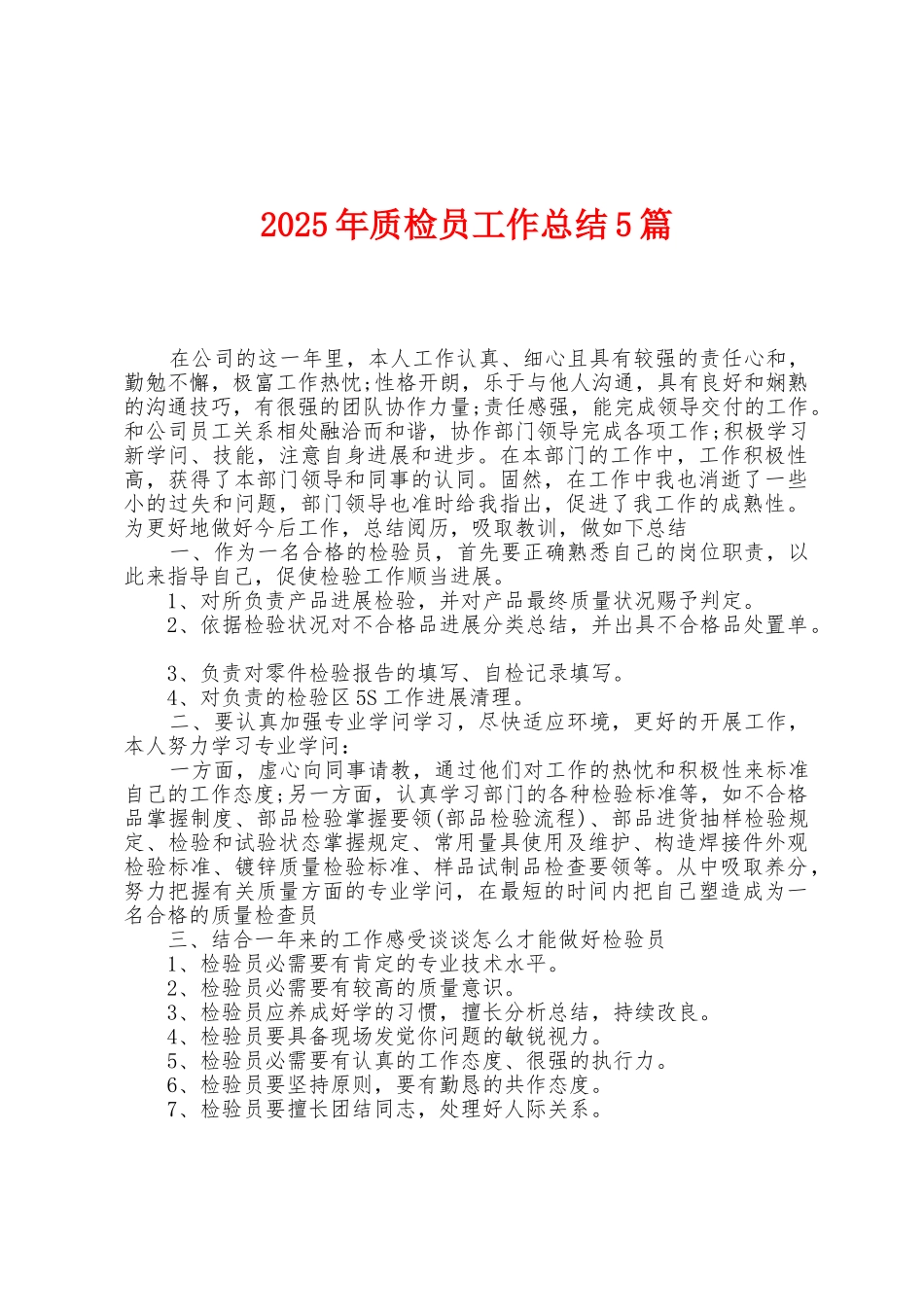 2025年质检员工作总结5篇_第1页