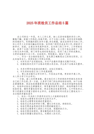 2025年质检员工作总结5篇