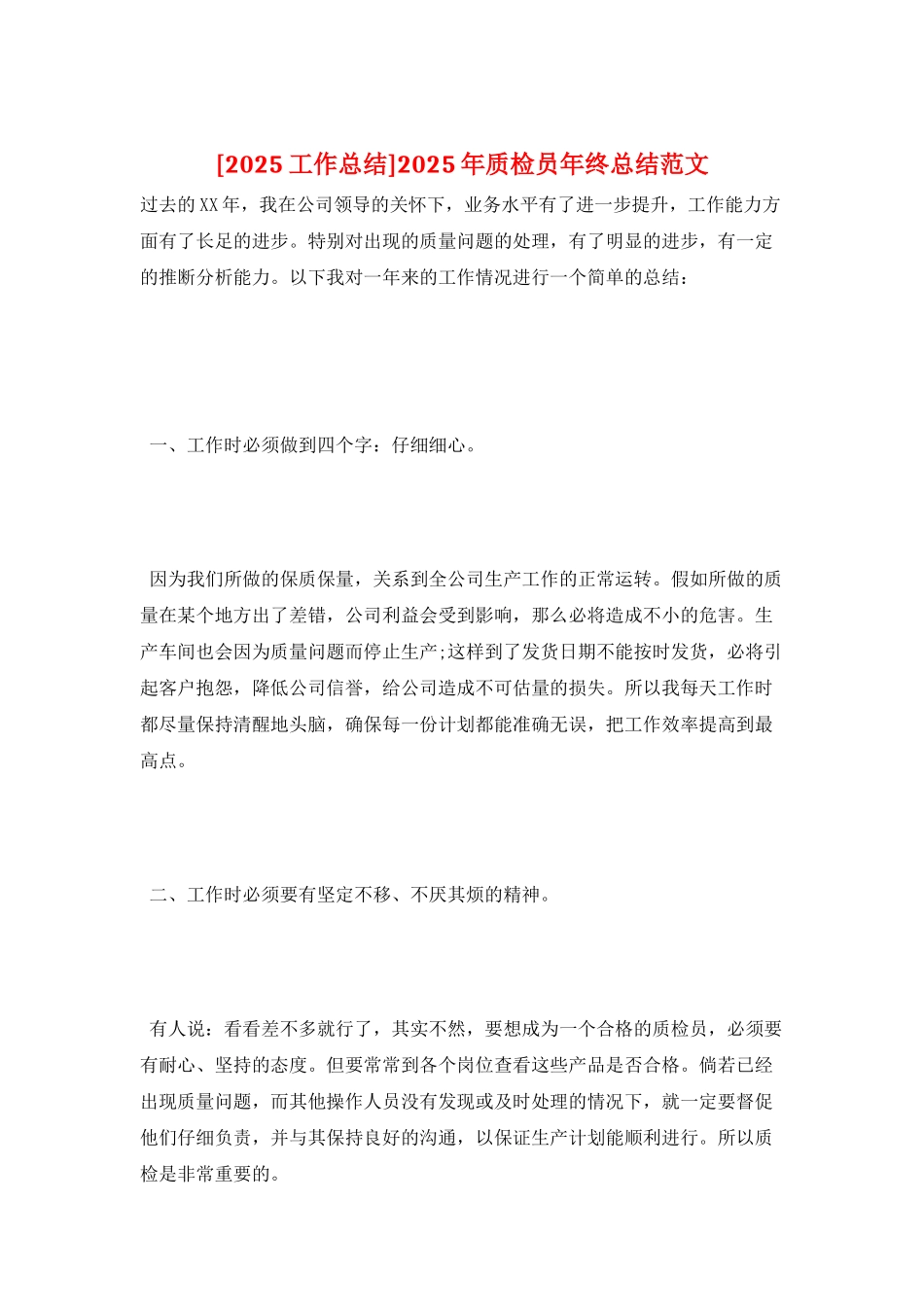 2025年质检员年终总结范文_第1页