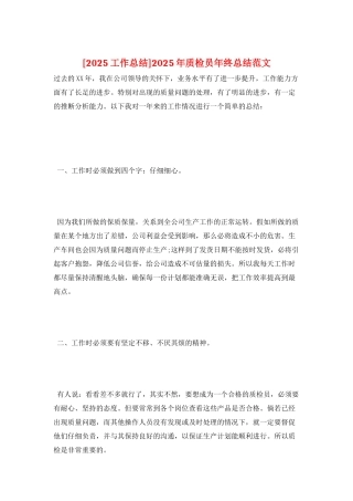 2025年质检员年终总结范文