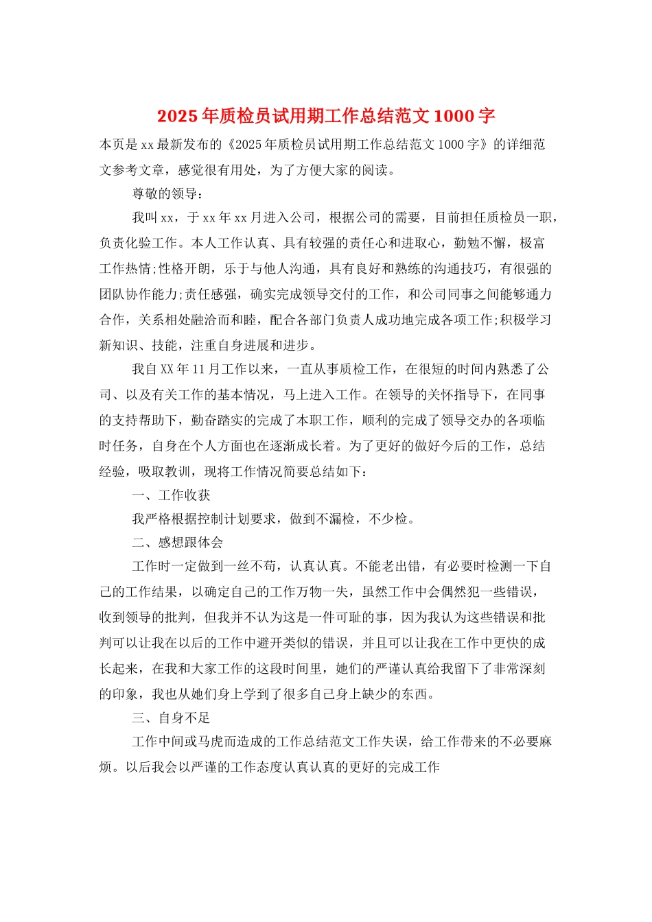2025年质检员试用期工作总结范文1000字_第1页