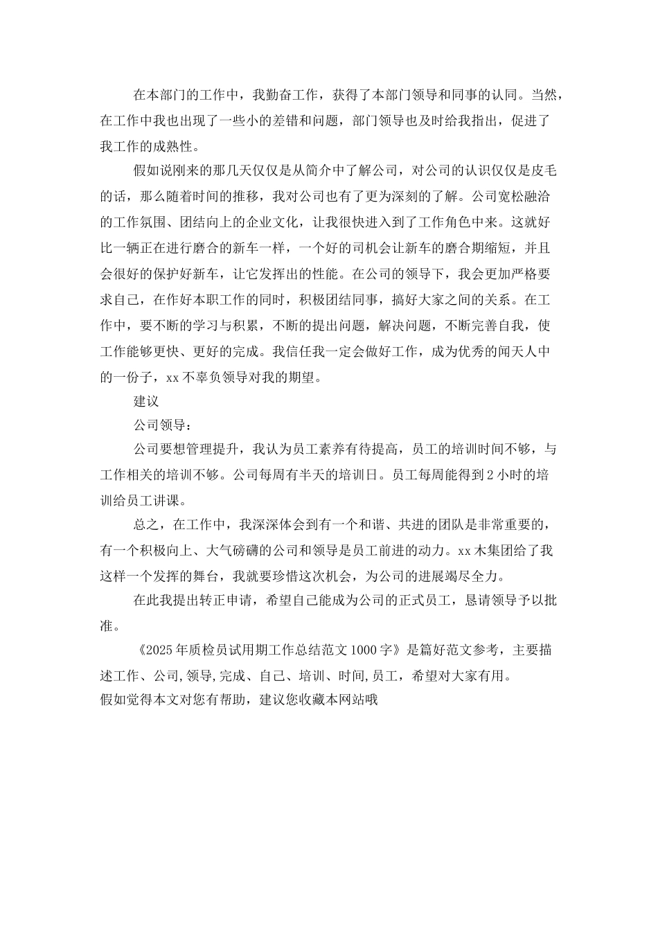 2025年质检员试用期工作总结范文1000字_第2页