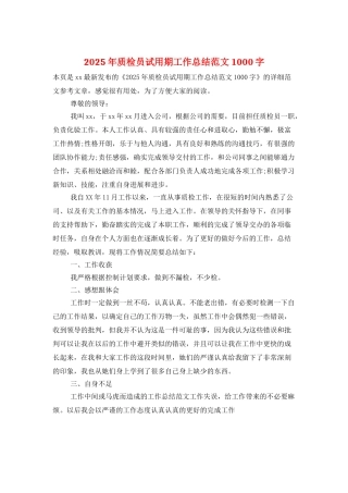 2025年质检员试用期工作总结范文1000字