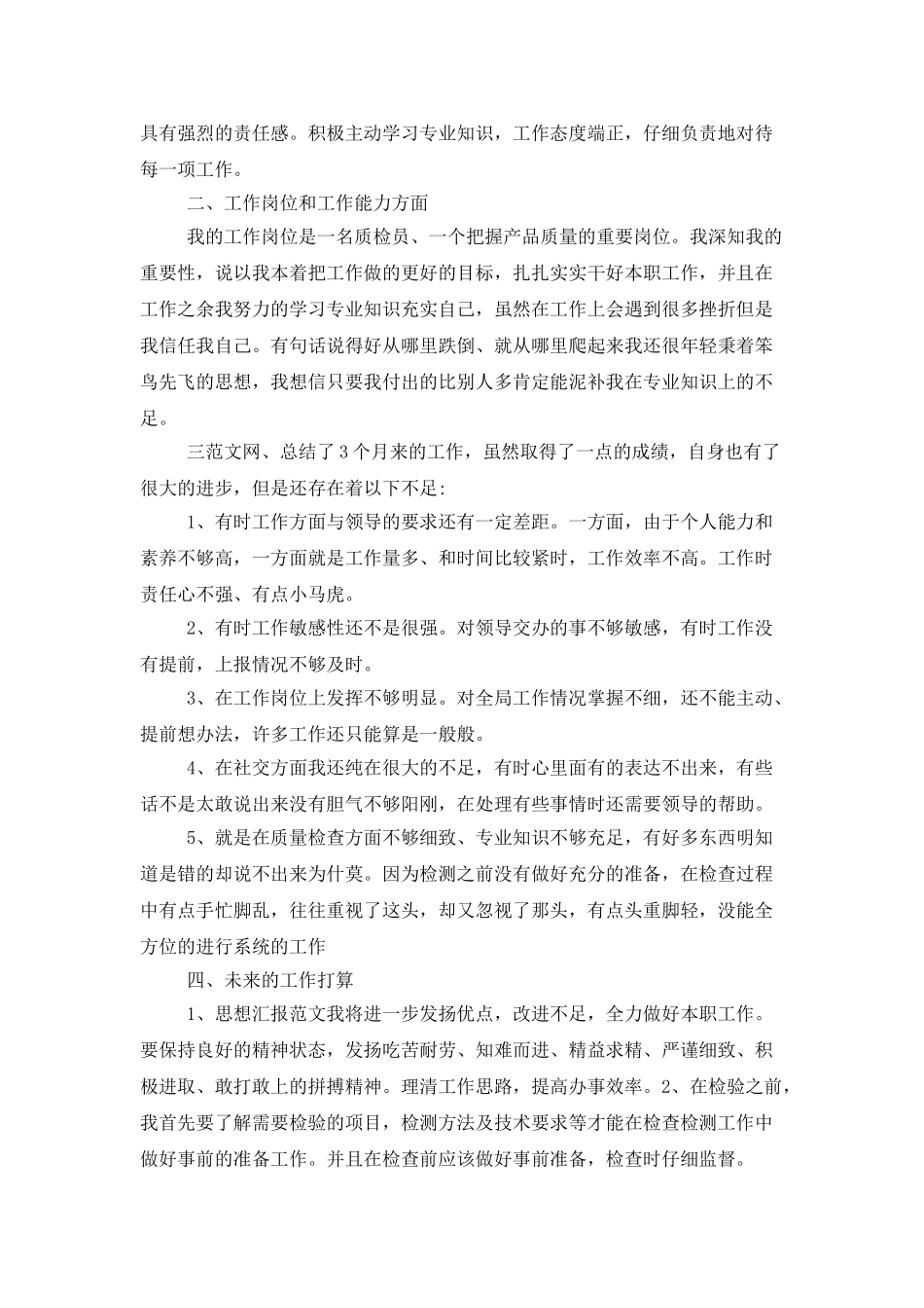 2025年质检员试用期转正工作总结范文_第2页