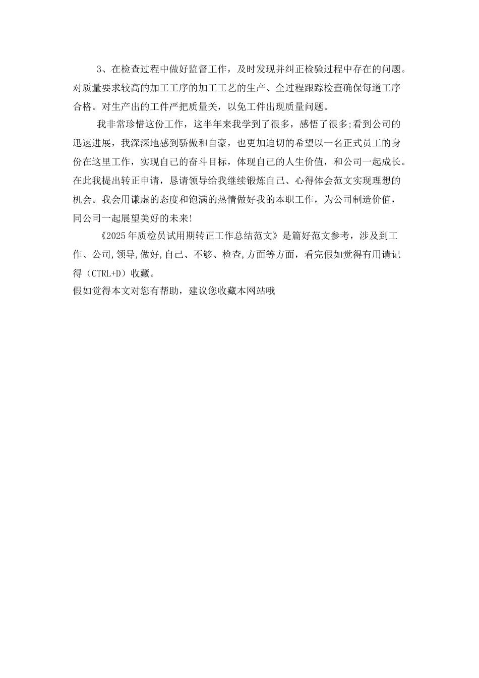 2025年质检员试用期转正工作总结范文_第3页