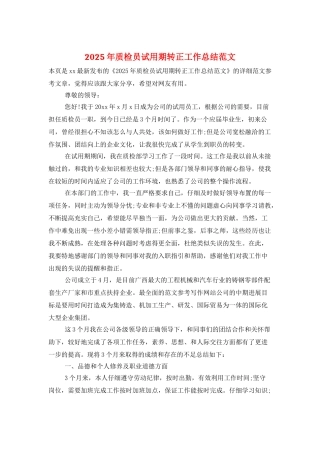 2025年质检员试用期转正工作总结范文