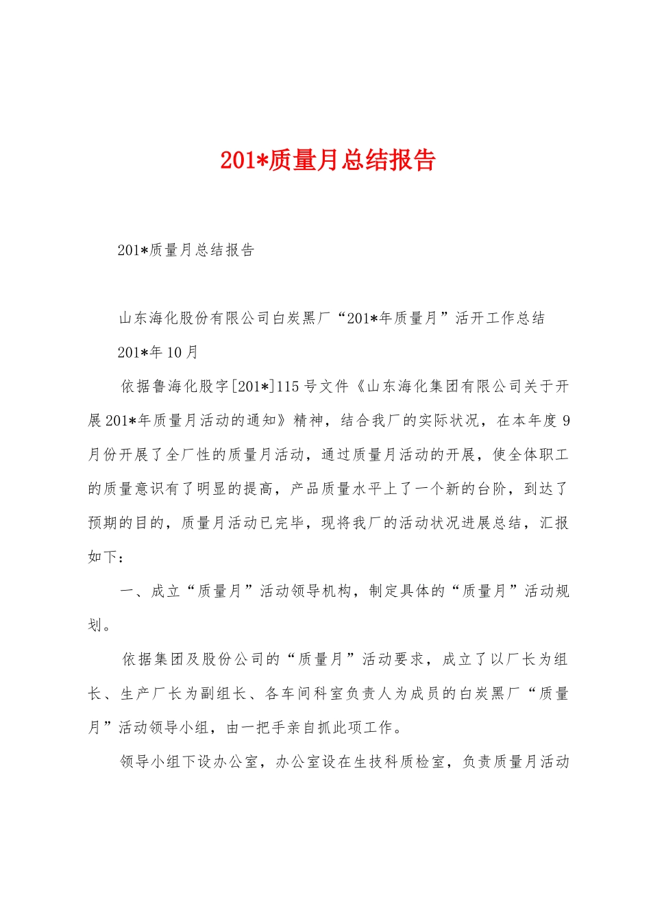 2025年质量月总结报告_第1页