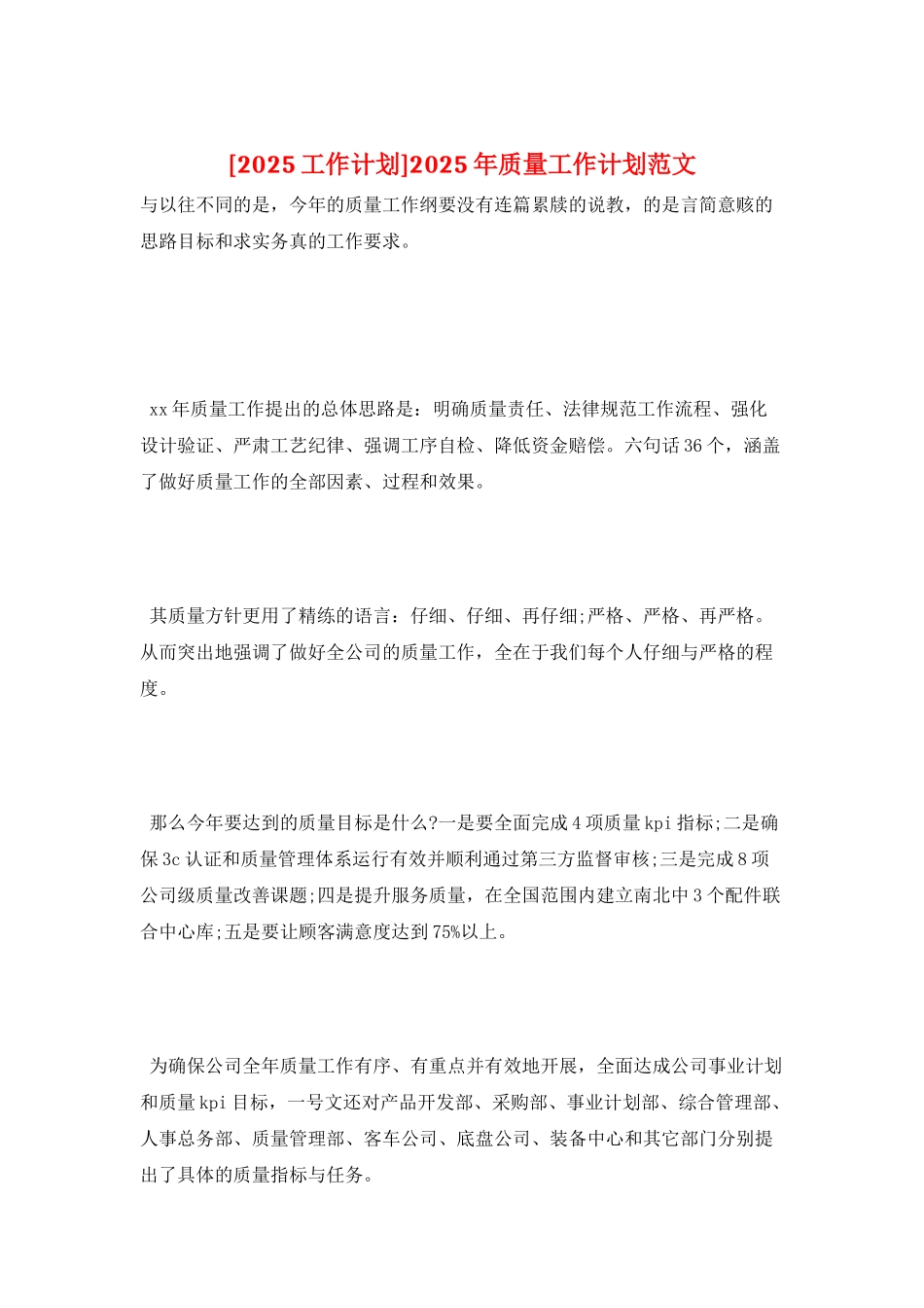 2025年质量工作计划范文_第1页