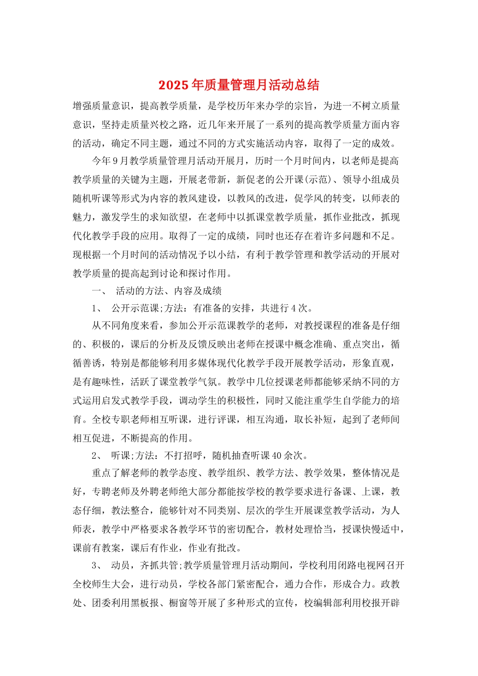 2025年质量管理月活动总结_第1页