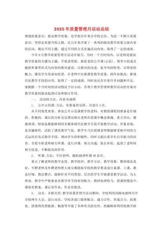 2025年质量管理月活动总结